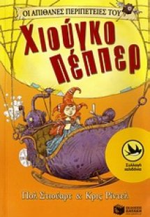 Οι απίθανες περιπέτειες του Χιούγκο Πέππερ