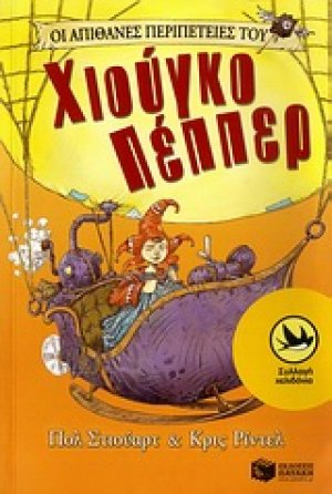Οι απίθανες περιπέτειες του Χιούγκο Πέππερ