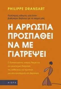 Η αρρώστια προσπαθεί να με γιατρέψει