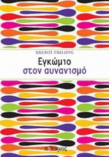 Εγκώμιο στον αυνανισμό