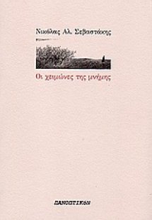 Οι χειμώνες της μνήμης