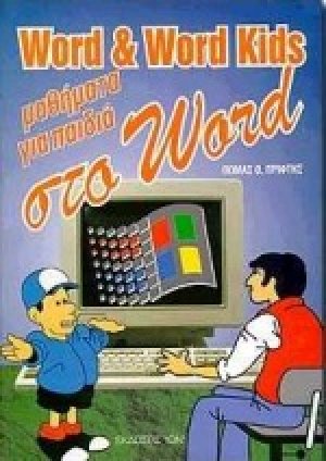 Word Kids μαθήματα Word για παιδιά