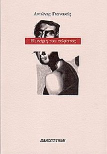 Η μνήμη του σώματος