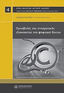 Προσβολές της πνευματικής ιδιοκτησίας στα ψηφιακά δίκτυ...