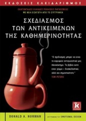 Σχεδιασμός των αντικειμένων της καθημερινότητας