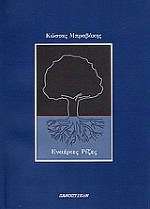 Εναέριες ρίζες