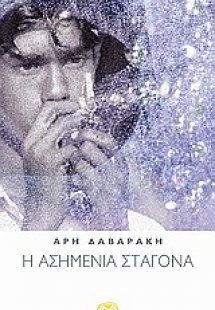 Η ασημένια σταγόνα