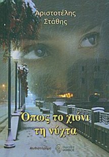 Όπως το χιόνι τη νύχτα