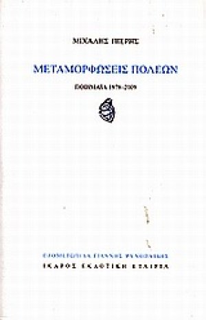 Μεταμορφώσεις πόλεων