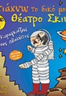 Φτιάχνω το δικό μου θέατρο σκιών 2
