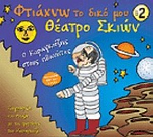 Φτιάχνω το δικό μου θέατρο σκιών 2