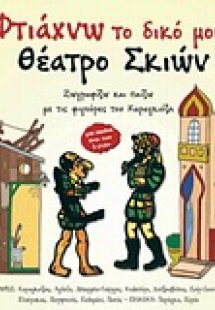 Φτιάχνω το δικό μου θέατρο σκιών