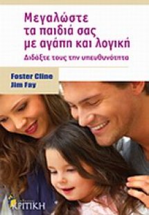 Μεγαλώστε τα παιδιά σας με αγάπη και λογική