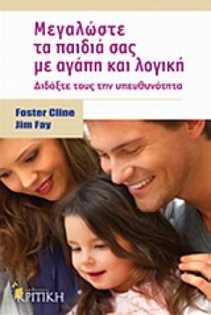 Μεγαλώστε τα παιδιά σας με αγάπη και λογική