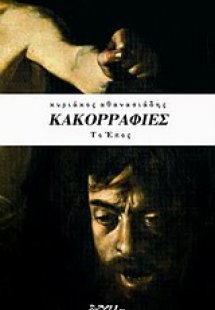 Κακορραφίες, το έπος