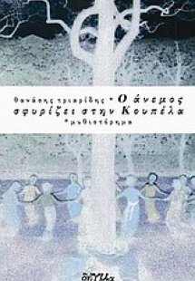 Ο άνεμος σφυρίζει στην Κουπέλα