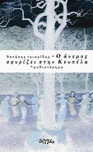 Ο άνεμος σφυρίζει στην Κουπέλα