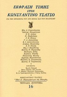 Έκφραση τιμής στον Κωνσταντίνο Τσάτσο