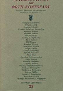 Μνημονάριον του Φώτη Κόντογλου