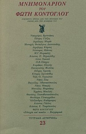 Μνημονάριον του Φώτη Κόντογλου