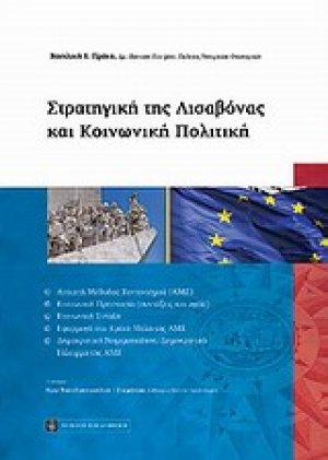 Στρατηγική της Λισαβόνας και κοινωνική πολιτική