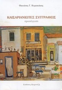 Καισαριανιώτες συγγραφείς