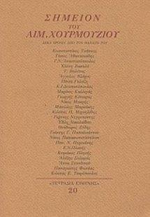 Σημείον του Αιμ. Χουρμούζιου
