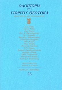 Οδοιπορία του Γιώργου Θεοτοκά
