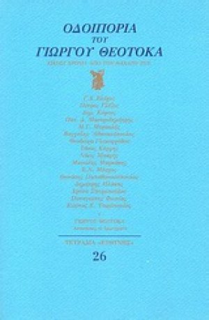 Οδοιπορία του Γιώργου Θεοτοκά