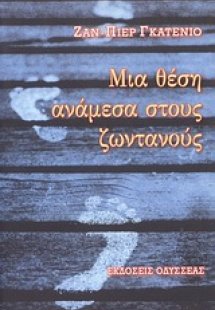 Μια θέση ανάμεσα στους ζωντανούς