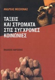 Τάξεις και στρώματα στις σύγχρονες κοινωνίες