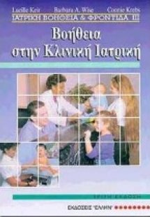 Βοήθεια στην κλινική ιατρική