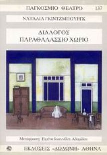 Διάλογος. Παραθαλάσσιο χωριό
