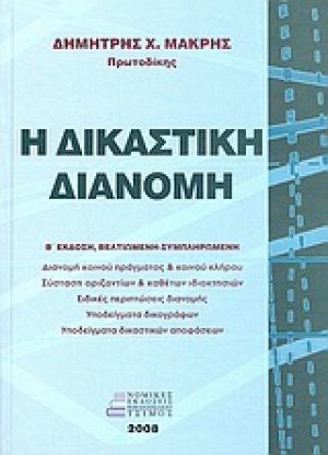 Η δικαστική διανομή