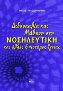 Διδασκαλία και μάθηση στη νοσηλευτική και άλλες επιστήμ...