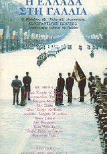 Η Ελλάδα στη Γαλλία