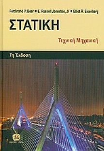 Στατική