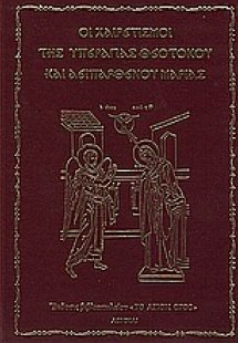 Οι Xαιρετισμοί της Υπεραγίας Θεοτόκου και Αειπαρθένου Μ...