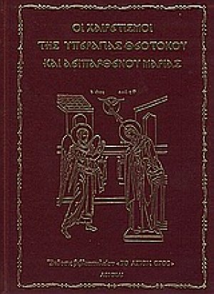 Οι Xαιρετισμοί της Υπεραγίας Θεοτόκου και Αειπαρθένου Μαρίας