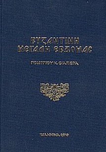 Βυζαντινή Μεγάλη Εβδομάς