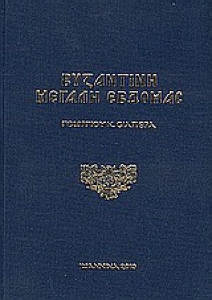 Βυζαντινή Μεγάλη Εβδομάς