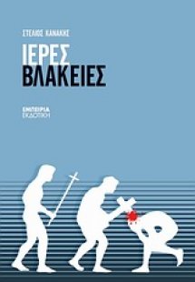 Ιερές βλακείες