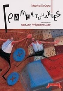 Γραμματομαχίες