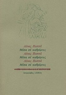 Μέσα σε καθρέφτες