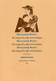 Οι εκτροπές της κουλτούρας