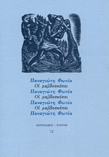 Οι ραβδοσκόποι