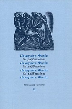 Οι ραβδοσκόποι