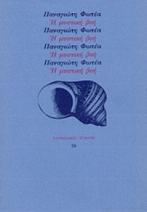 Η μυστική βοή