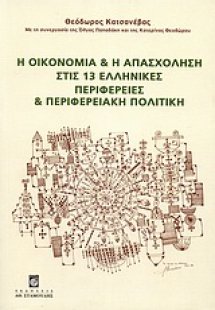 Η οικονομία και η απασχόληση στις 13 ελληνικές περιφέρε...