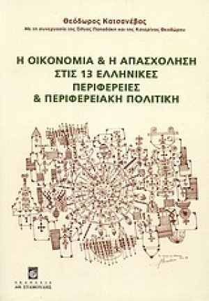 Η οικονομία και η απασχόληση στις 13 ελληνικές περιφέρειες και περιφερειακή πολιτική